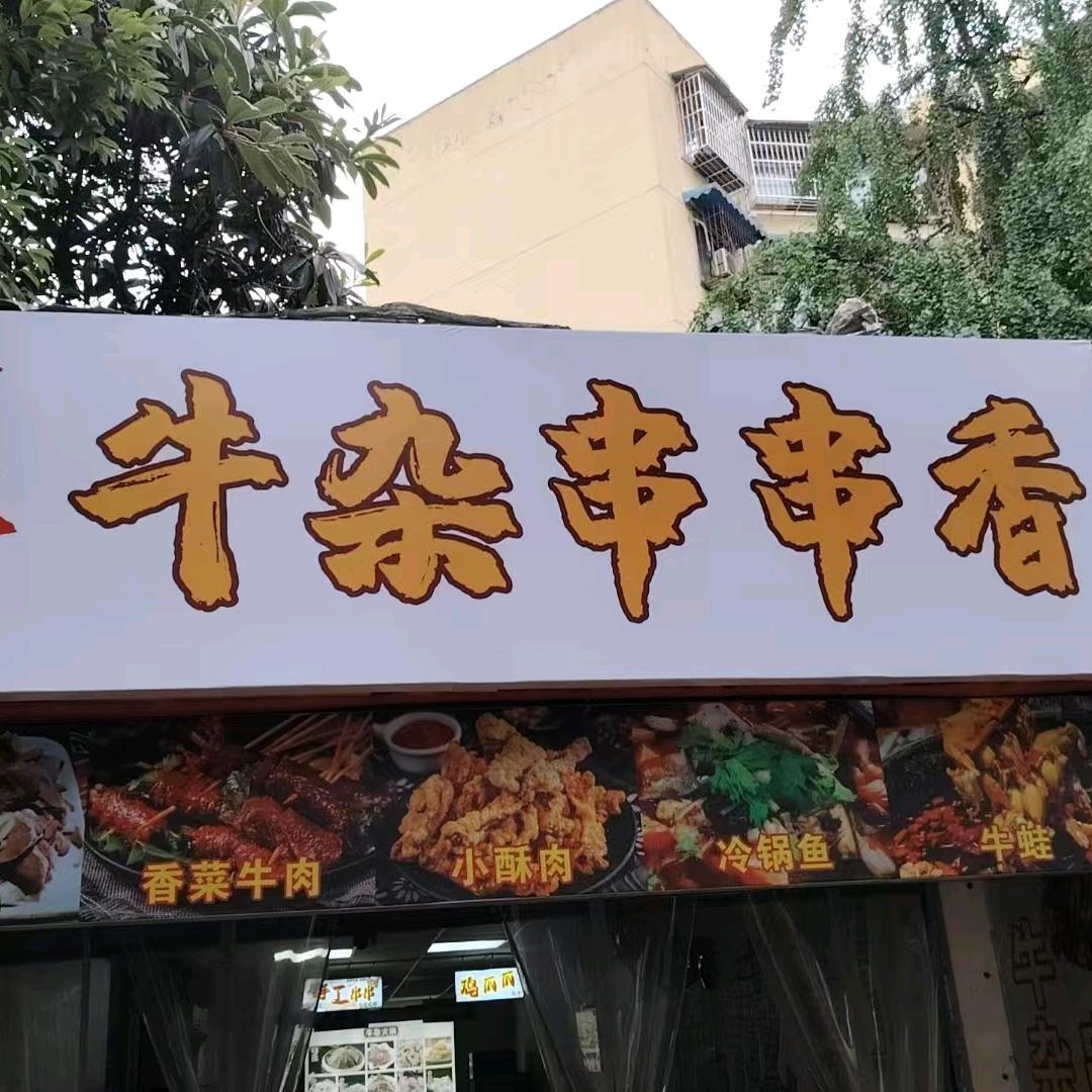 牛当家香辣鱼牛杂串串