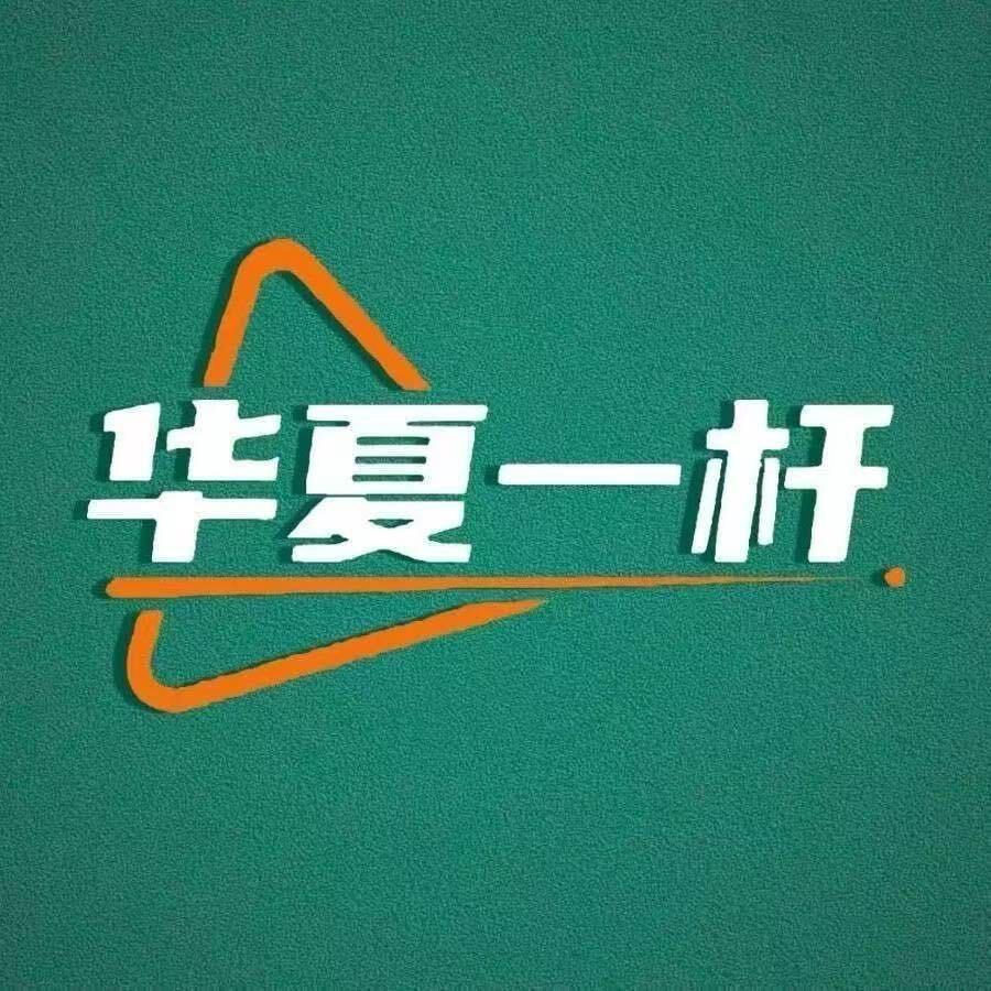华夏一杆总部官方号