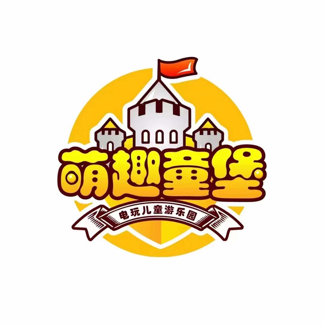 萌趣童堡(白城欧亚店)官方号