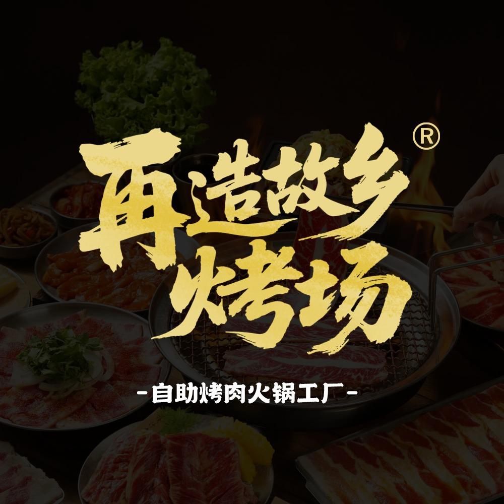 再造故乡烤场官方号