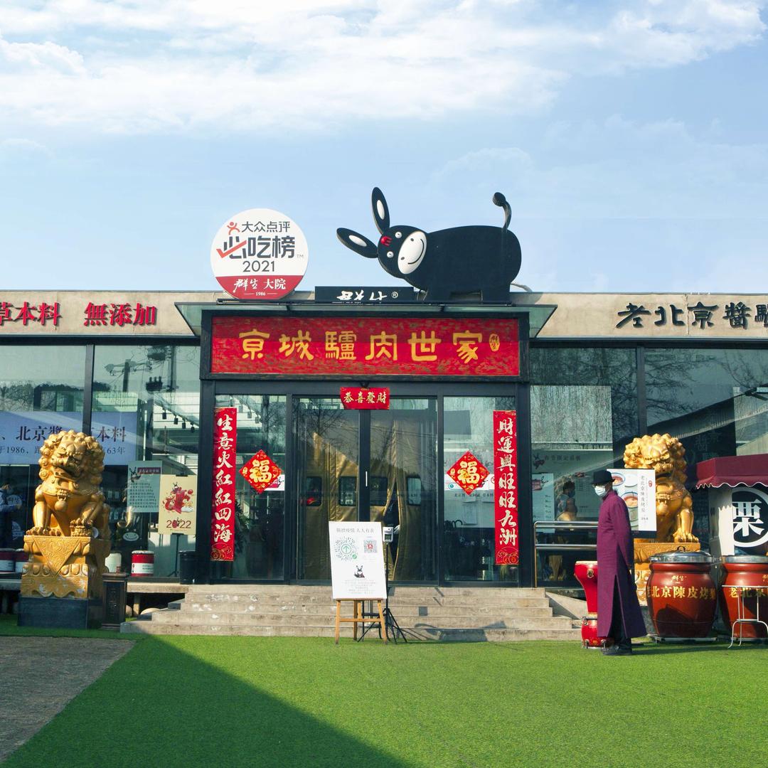 群生大院 | 酱驴肉