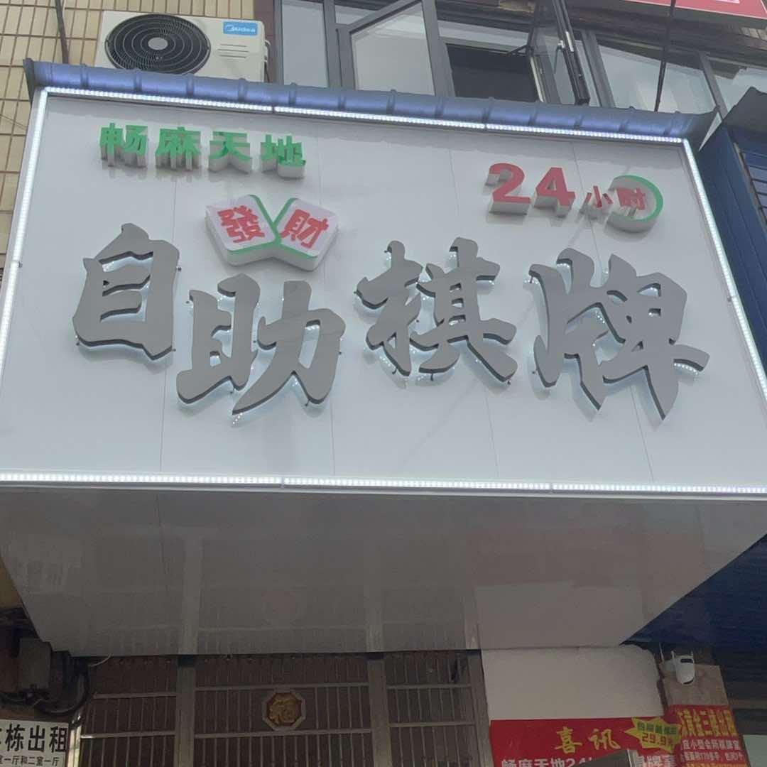 畅麻天地自助棋牌室