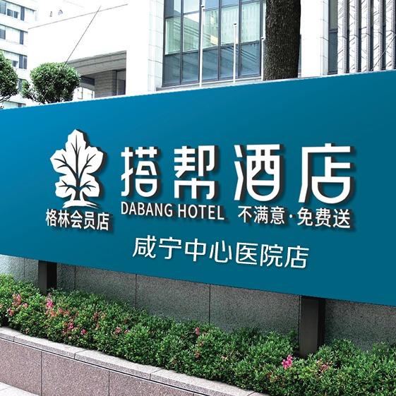 搭帮酒店(咸宁金桂路店)