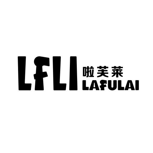 LFLI啦芙莱童装(重庆团购)