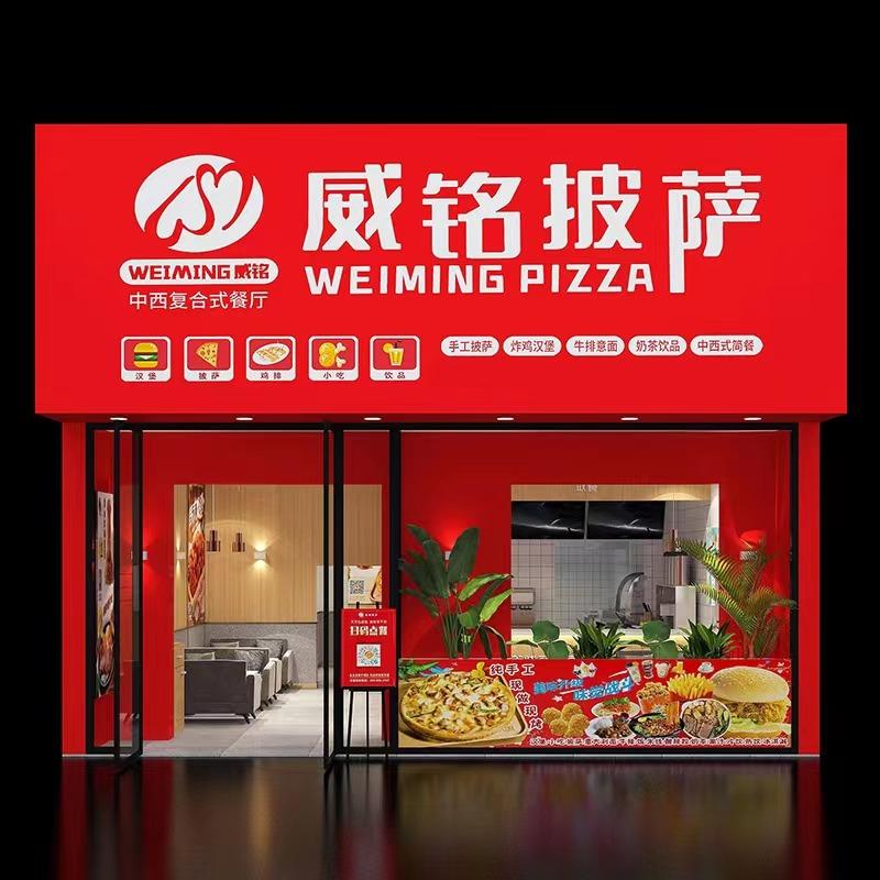 威铭披萨(杨桥镇店)