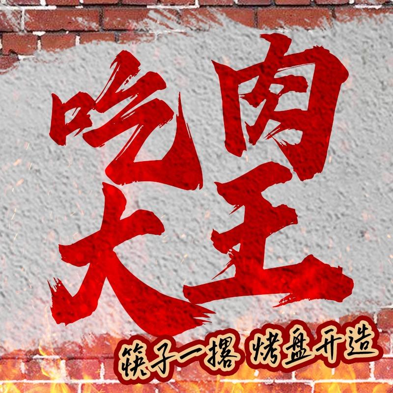 吃肉大王