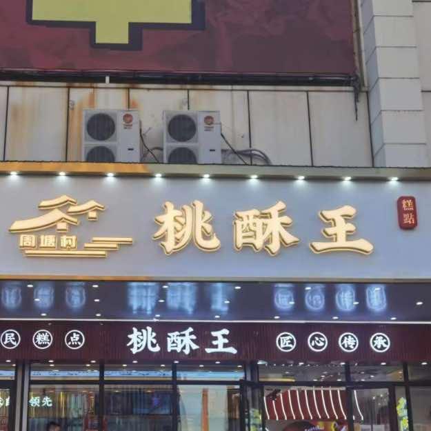 龙沙区桃酥王店