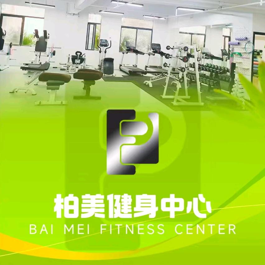 柏美健身中心