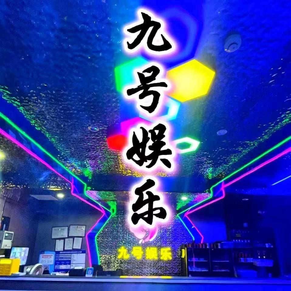 九号娱乐会所