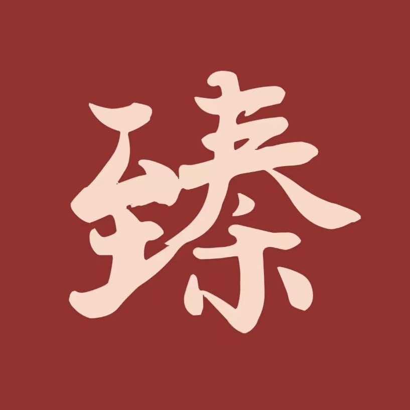 臻钰典藏