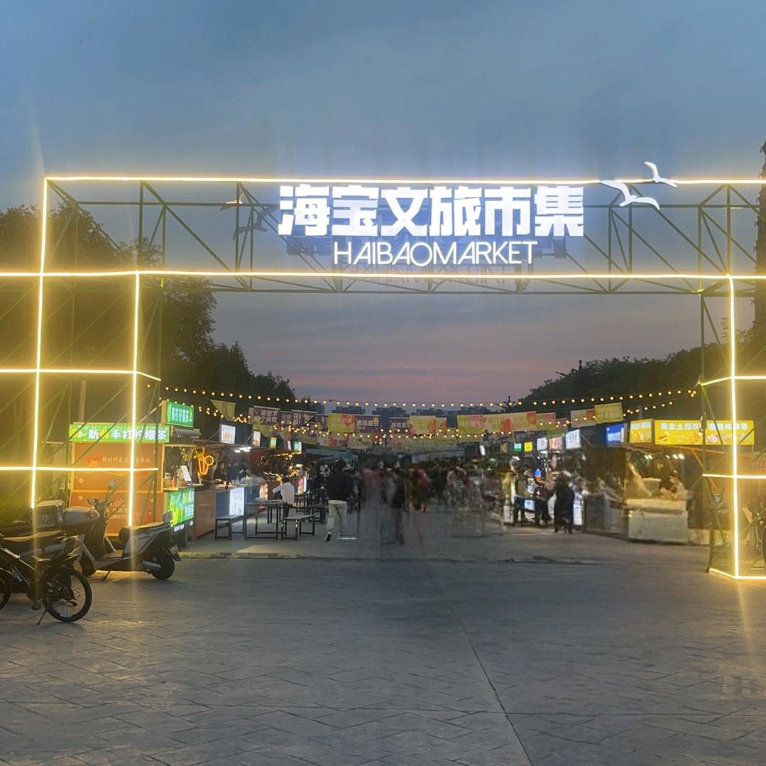 海宝文旅市集