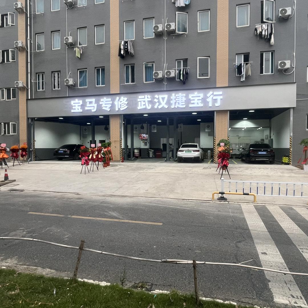 宝马专修武汉捷宝行官方号