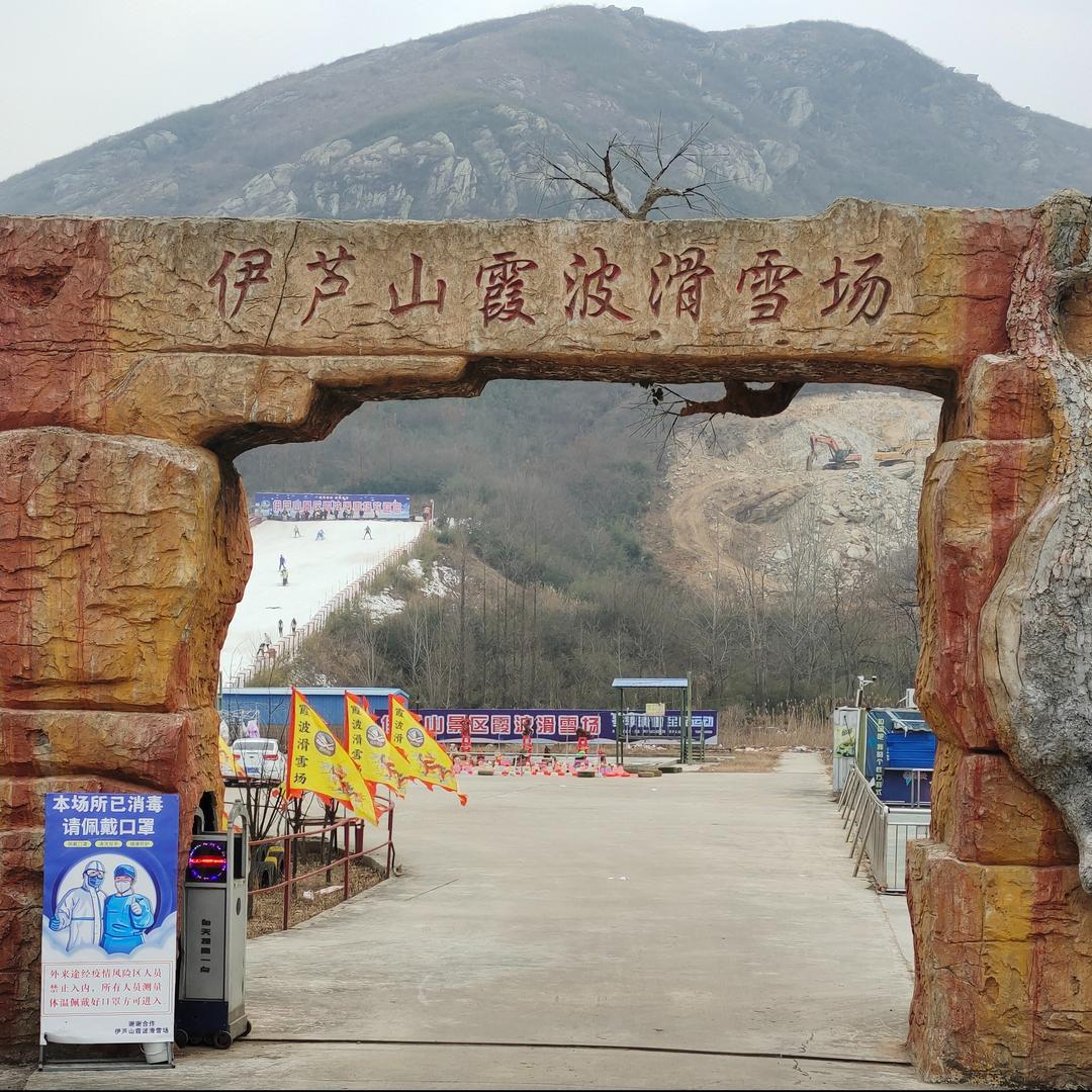 伊芦山霞波滑雪场