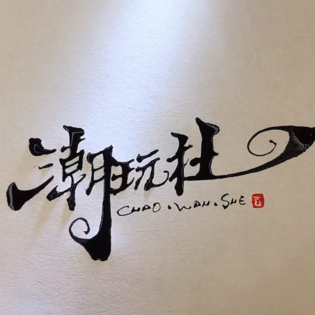 前山潮玩社宠粉号