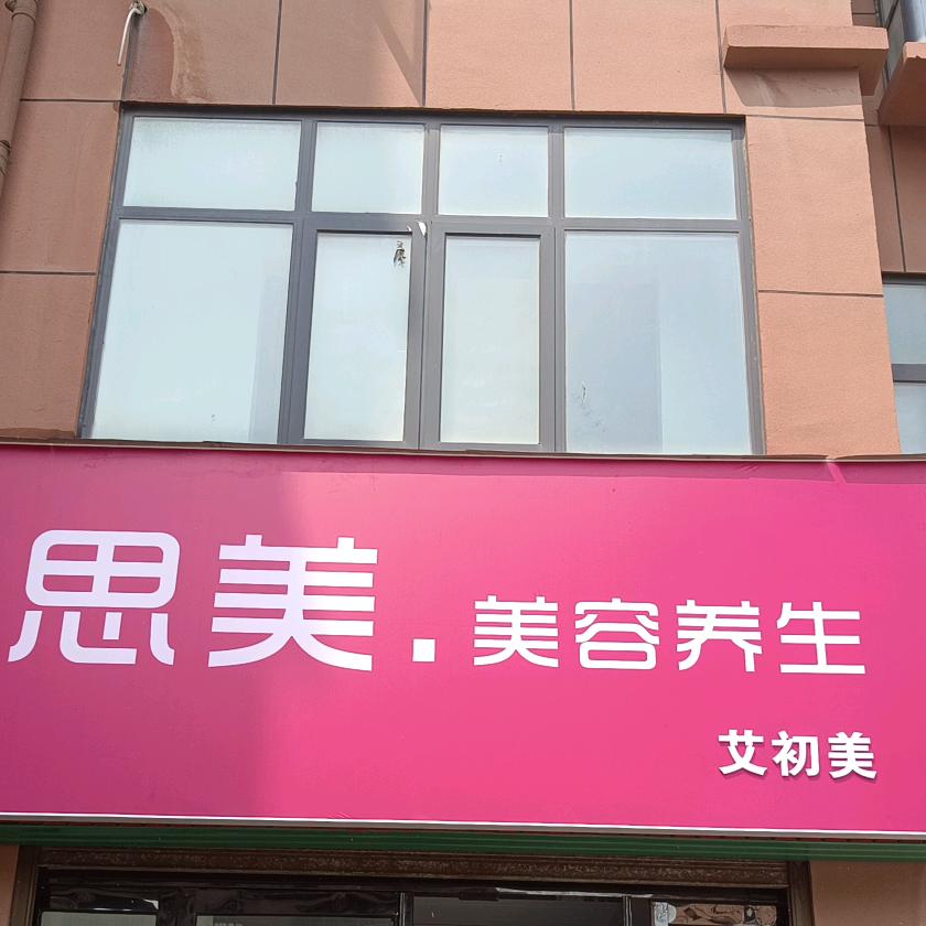 思美美容养生官方号
