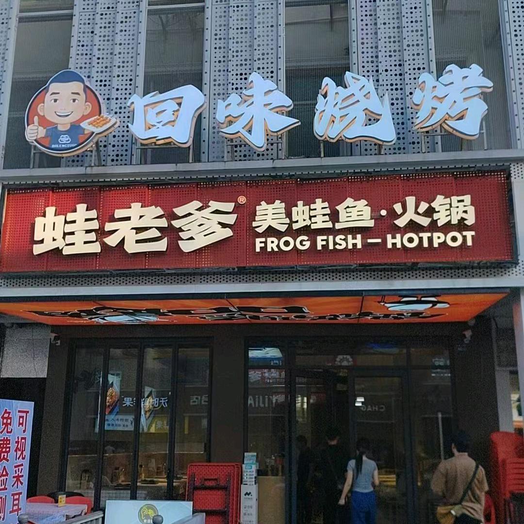 蛙老爹美蛙鱼头（学生街店）