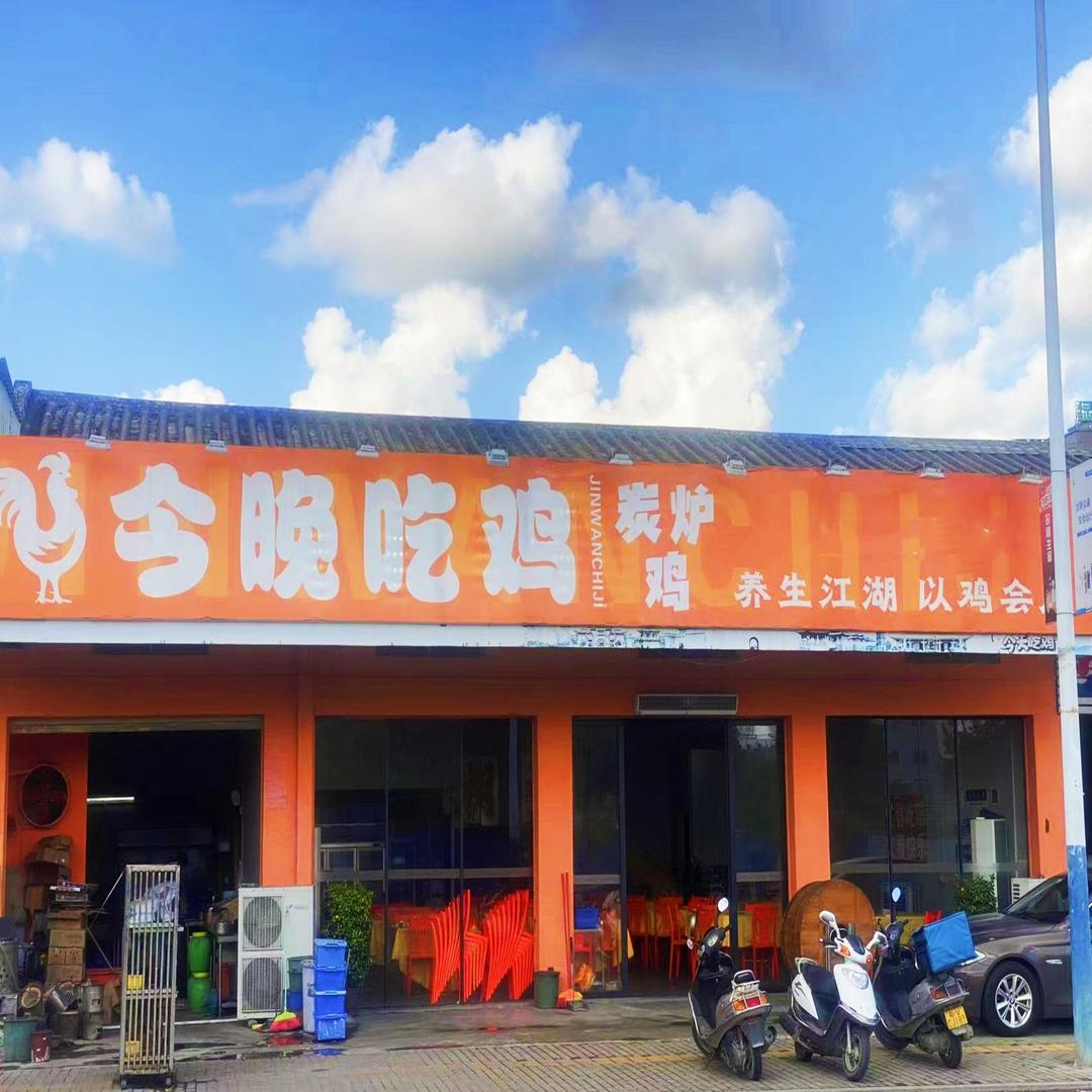 今晚吃鸡-炭炉鸡（枫溪槐山岗店）