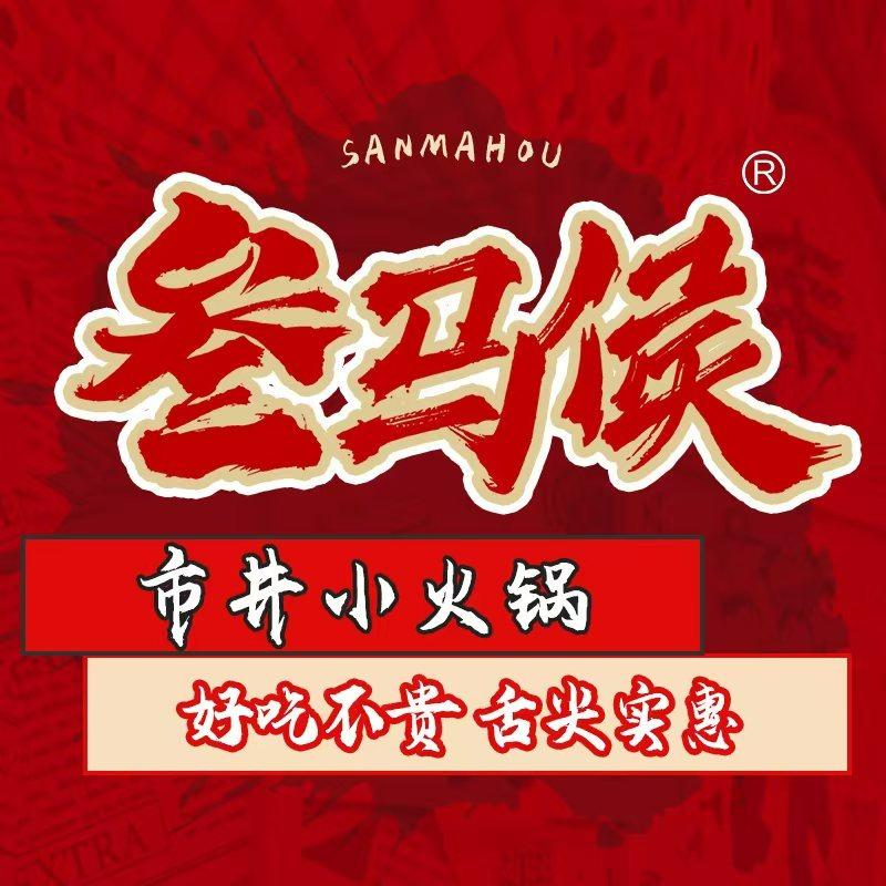 叁马侯市井小火锅(临猗店)