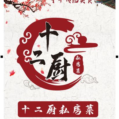 十二厨私房菜