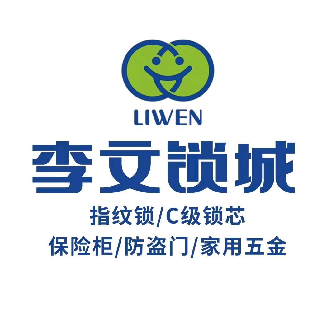 李文锁城(福泉店)