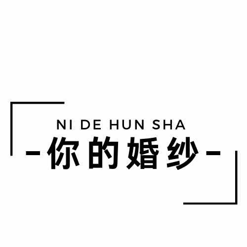 你的婚纱摄影工作室官方号