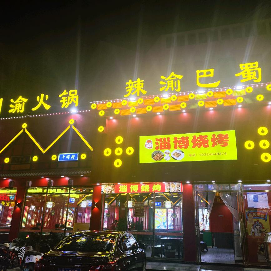 宁远县辣渝巴蜀烧烤火锅店