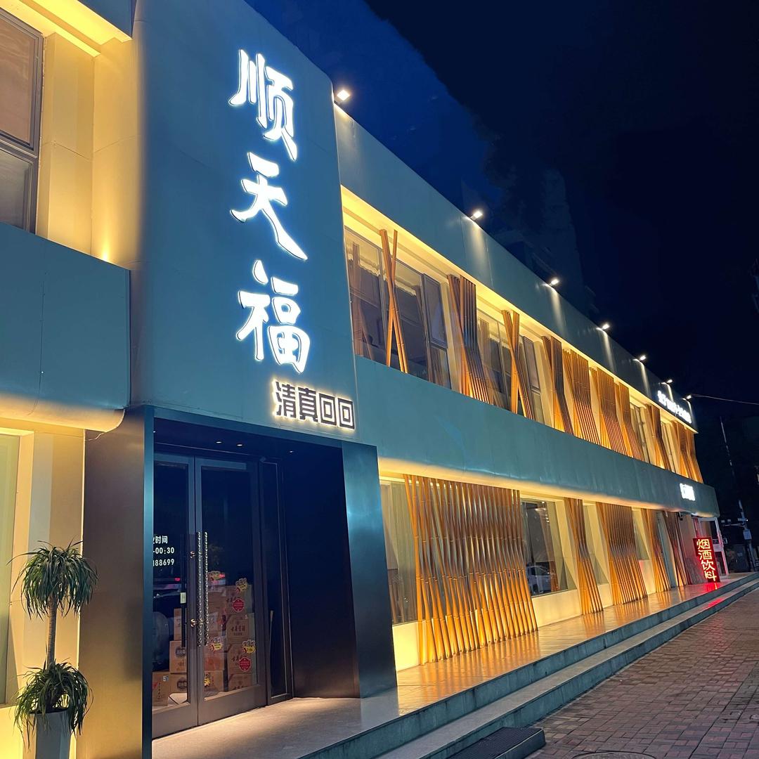 顺天福烧烤·清真-官方号