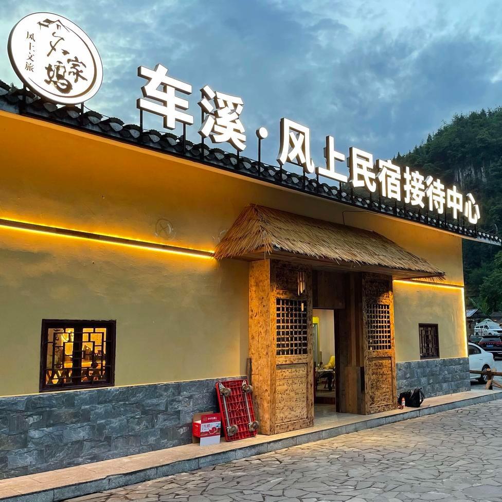 宜昌车溪风上民宿
