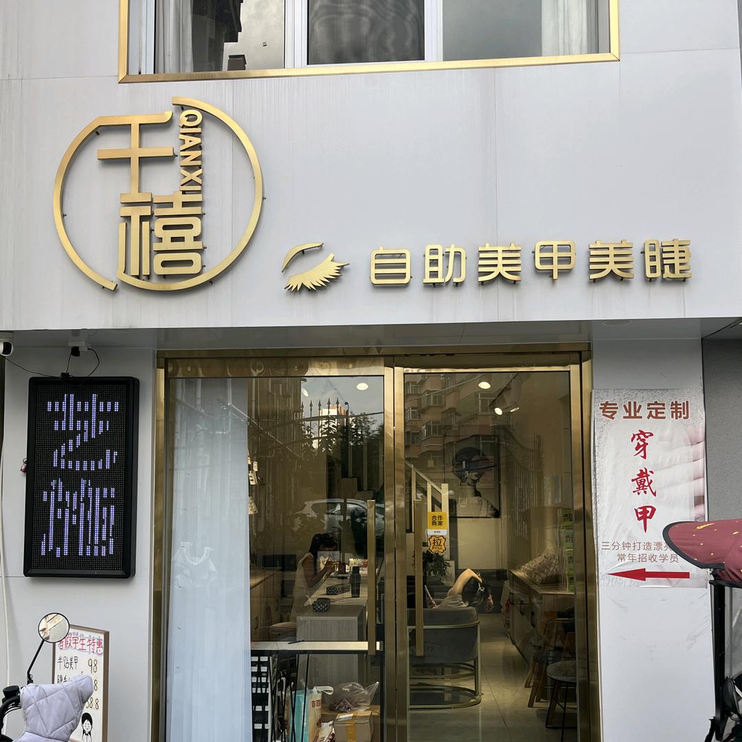 千禧轻奢美甲美睫官方号