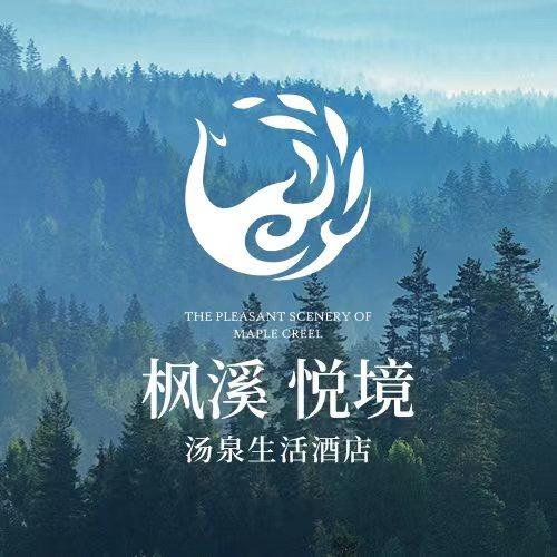 枫溪悦境汤泉