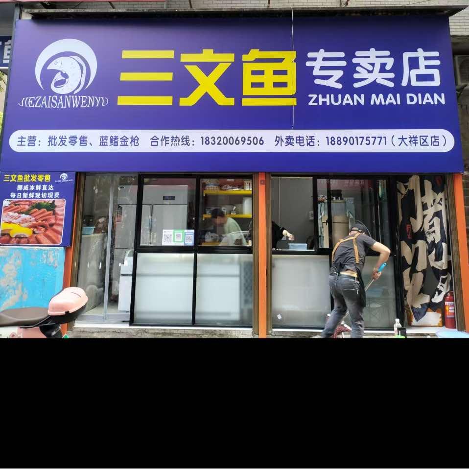 杰仔三文鱼刺身（大祥区店）