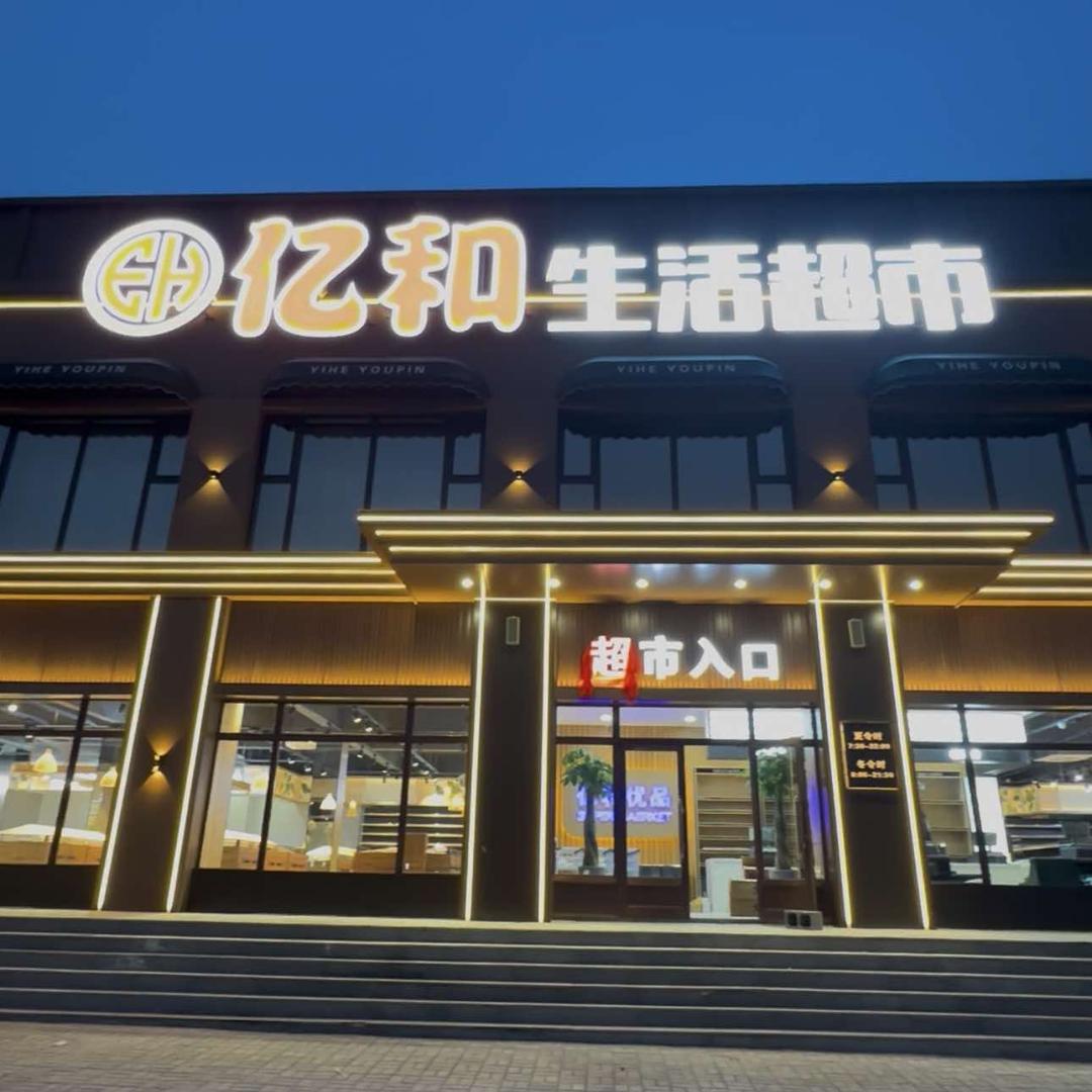 亿和生活超市