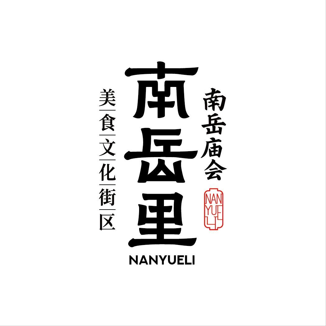 南岳里