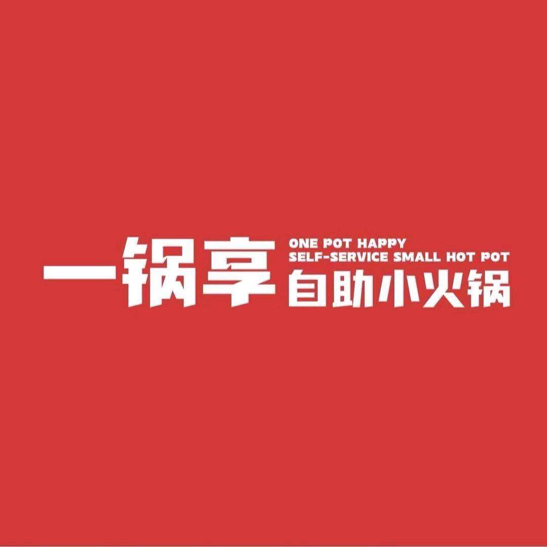 一锅享自助火锅（成安店）