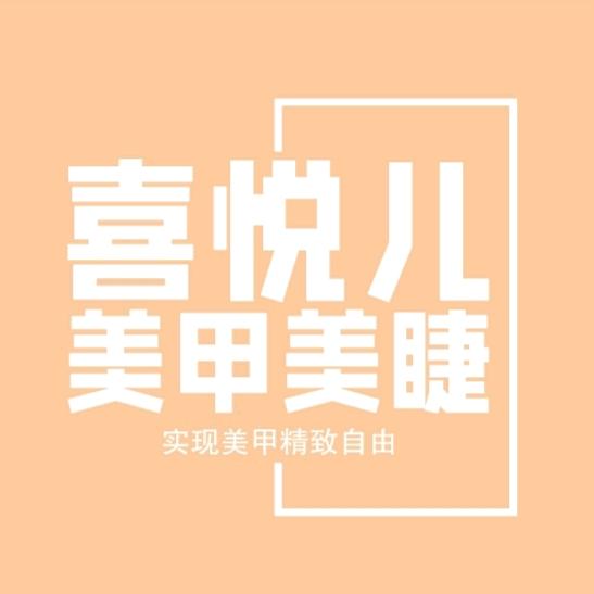 喜悦儿美甲美睫