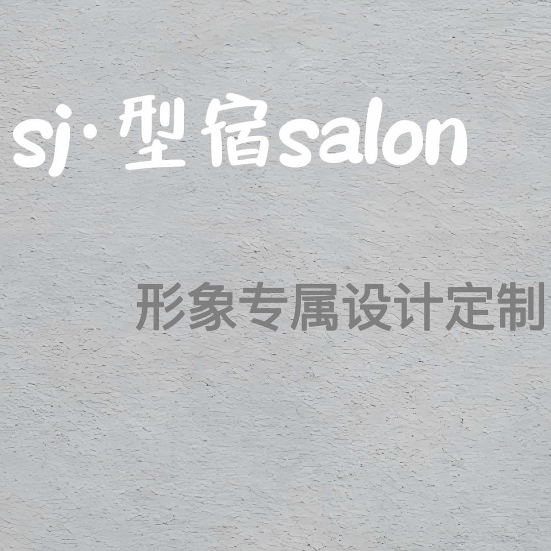 型宿造型salon发型设计