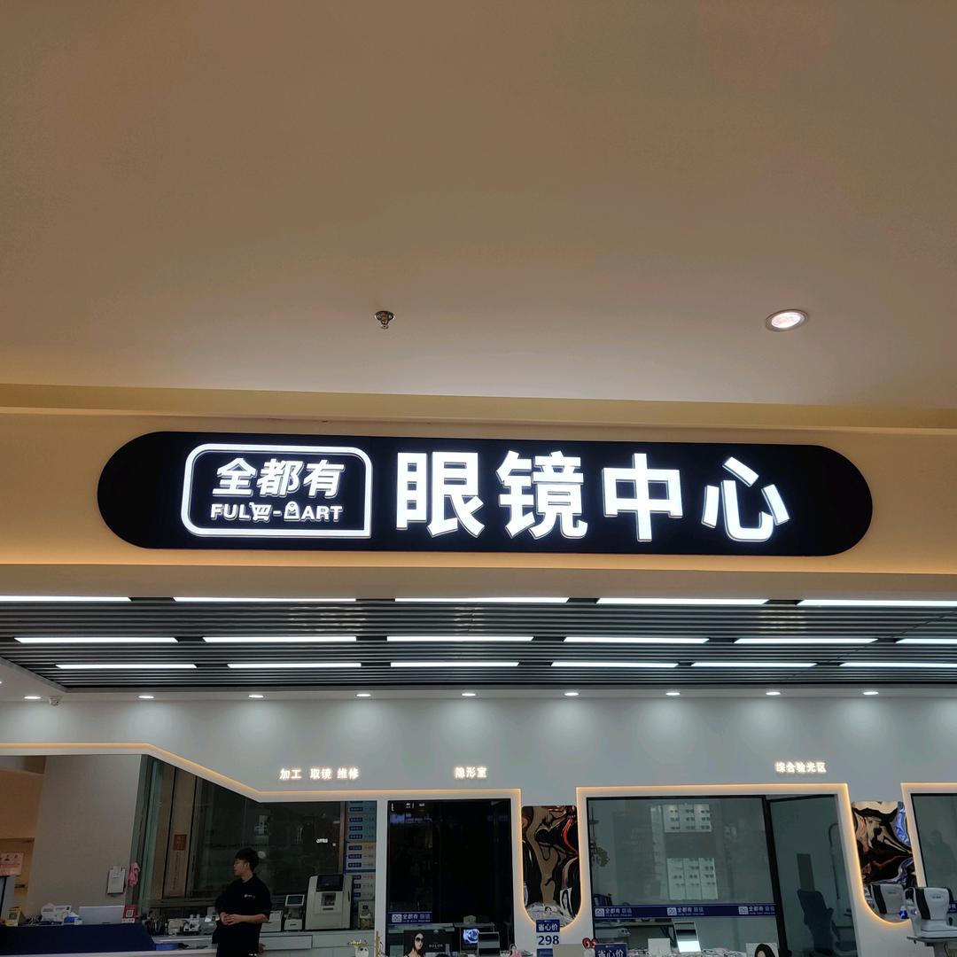 全都有眼镜中心