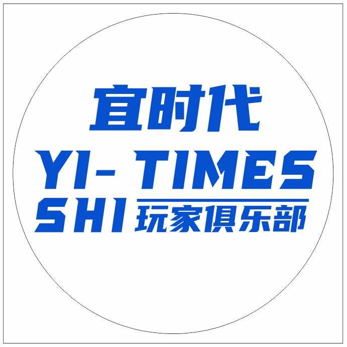 宜时代玩家俱乐部