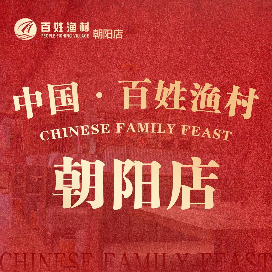 百姓渔村(朝阳店)