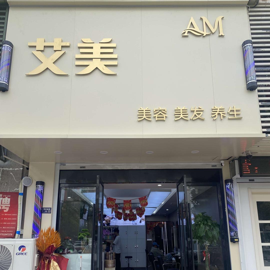 艾极美美容美发养生