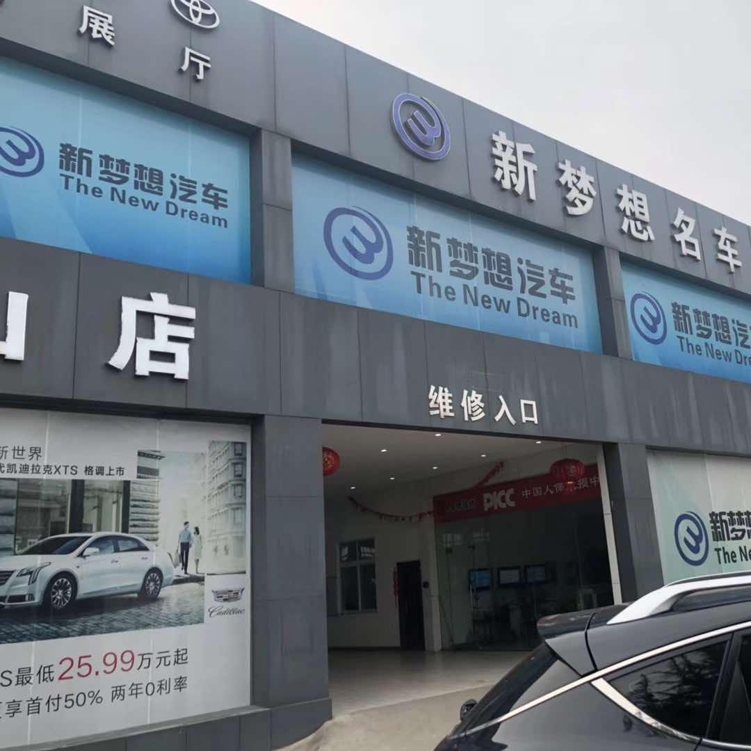 平顶山新梦想汽车-专项号