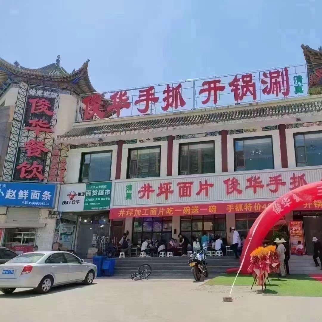 俊华餐饮