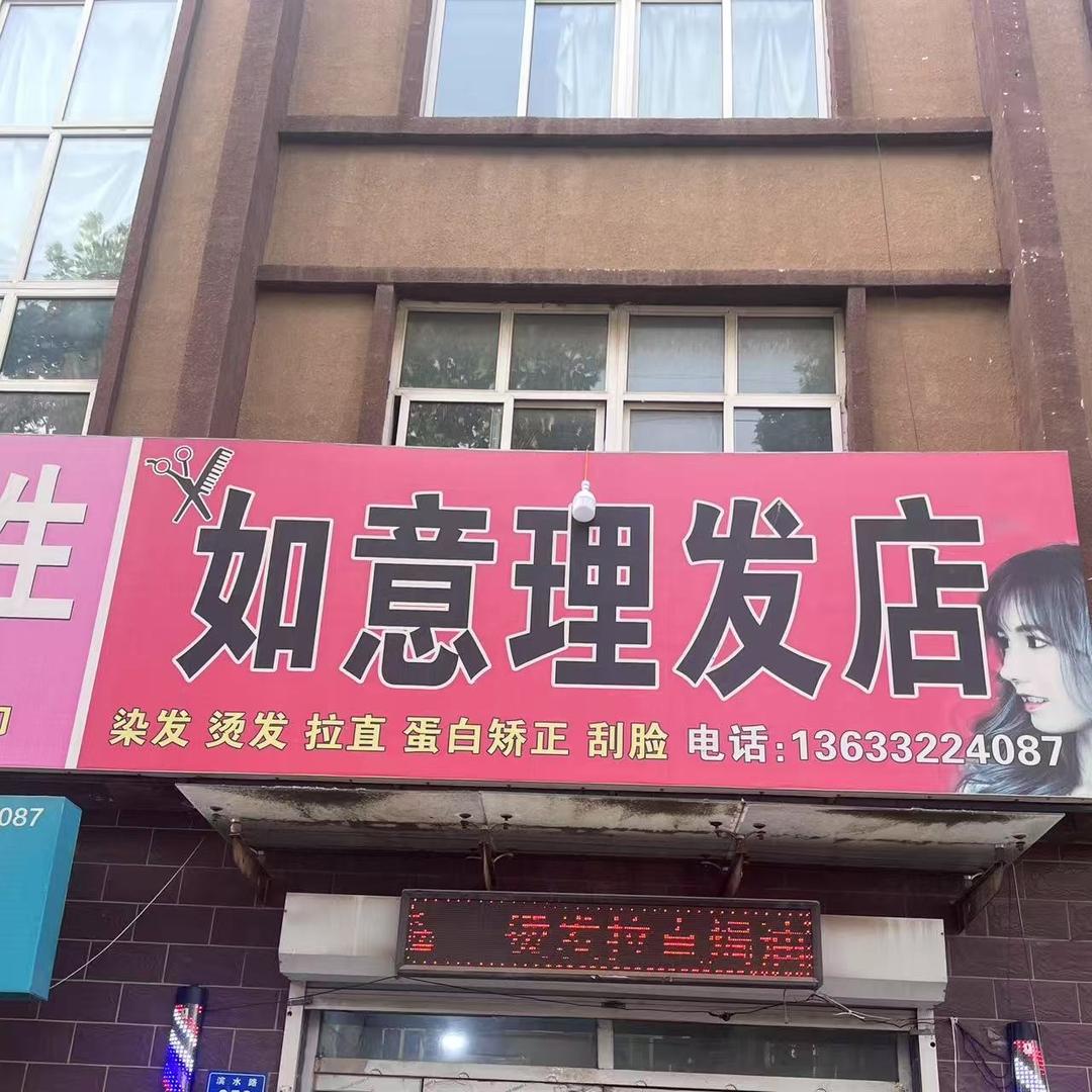 如意理发店如意理发店