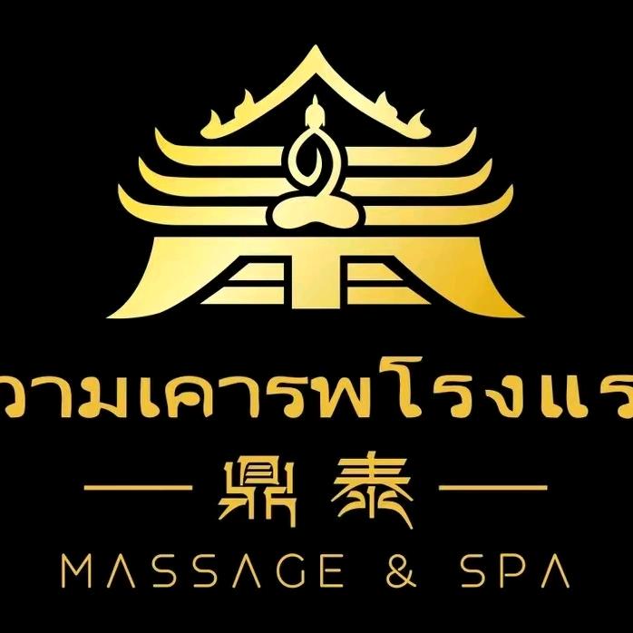 鼎泰·正宗泰式古法按摩·忻州古城店