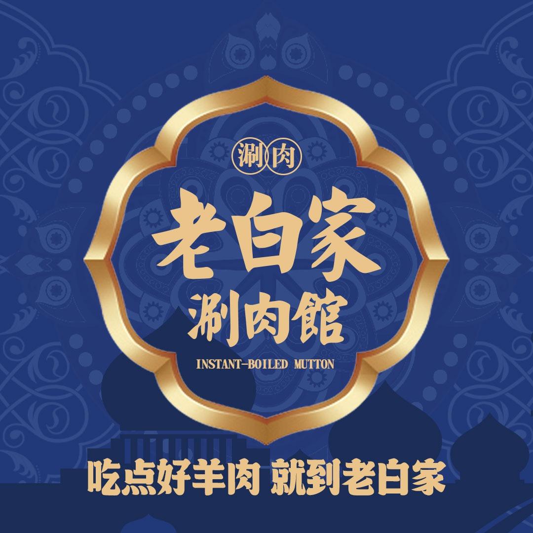 老白家·铜锅涮肉馆(周浦店)
