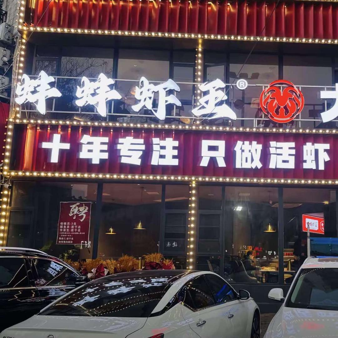 蚌蚌虾王大排档总店