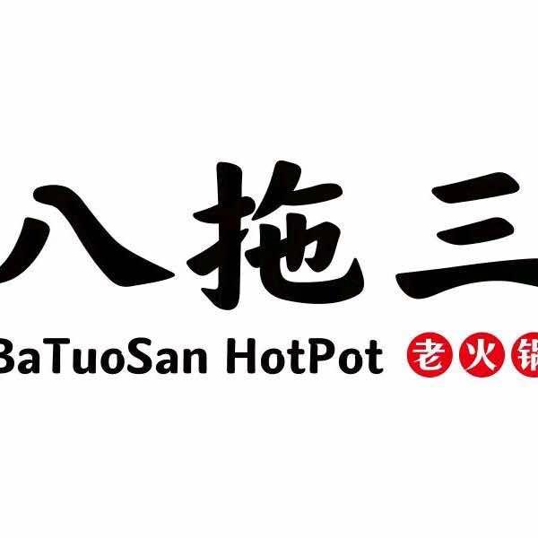 八拖三火锅外卖（全城送）