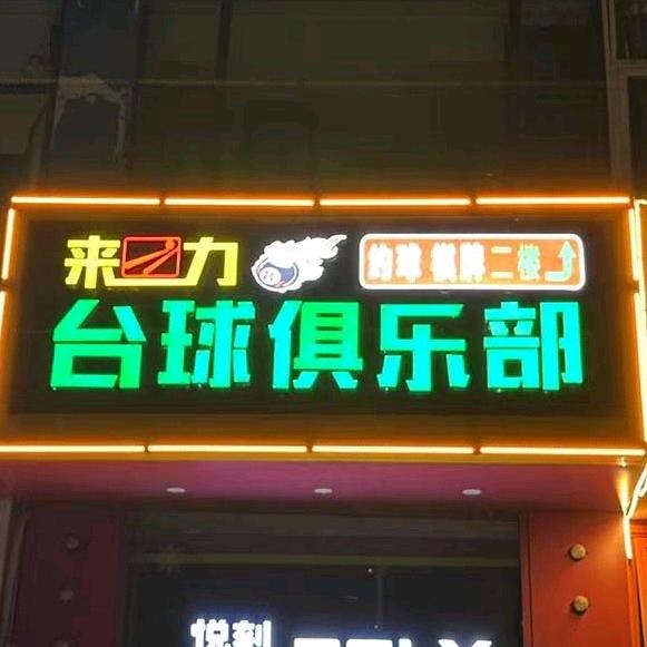 大学城来力台球俱乐部