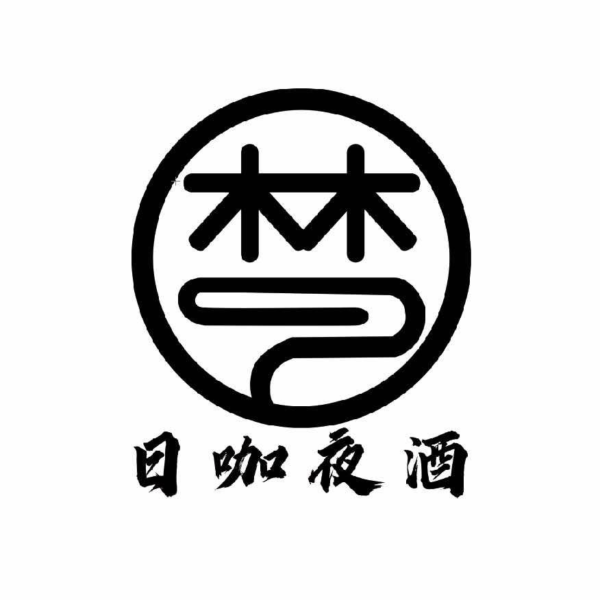 梦 ·日咖夜酒