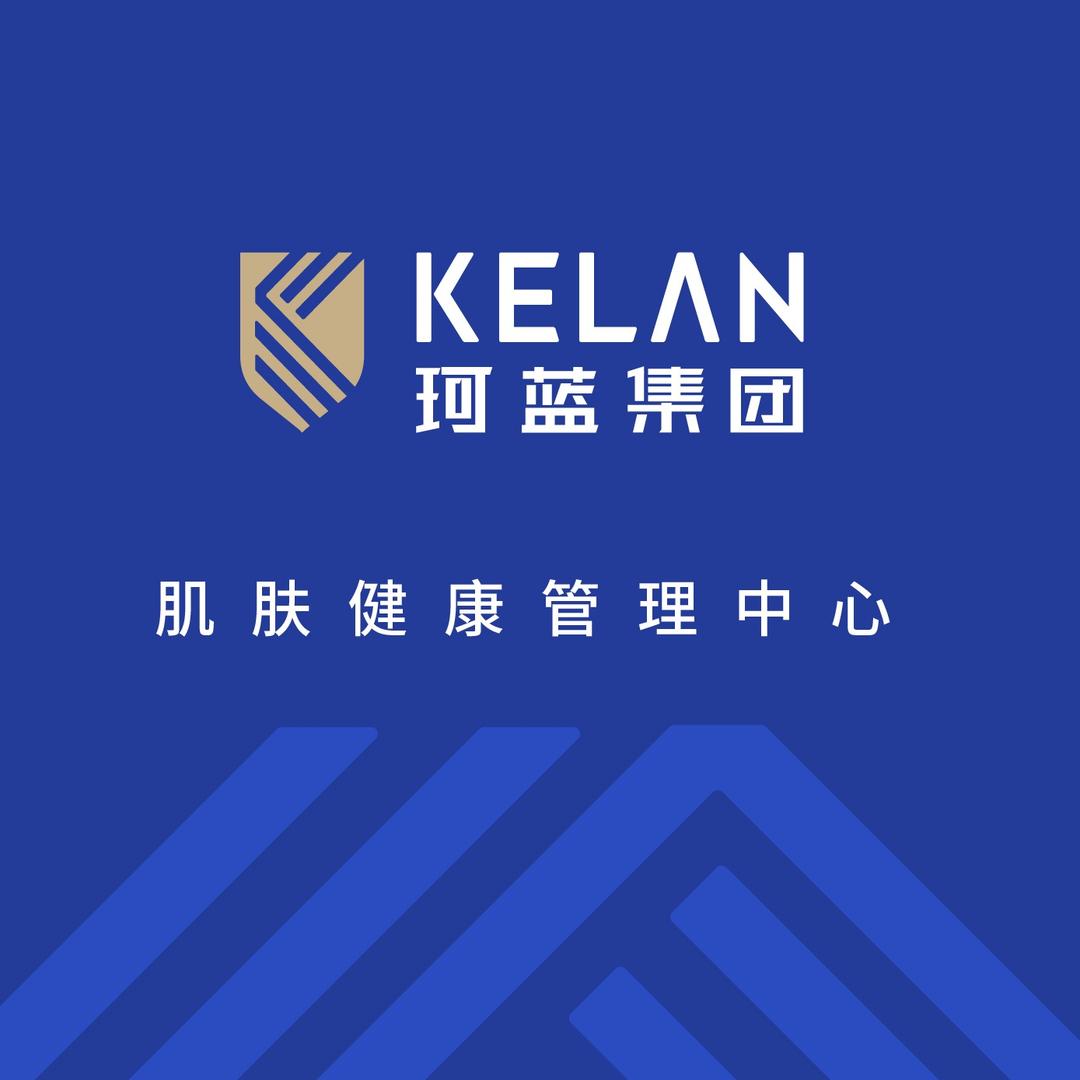 珂蓝肌肤健康管理中心（总部）